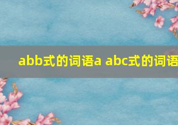 abb式的词语a abc式的词语